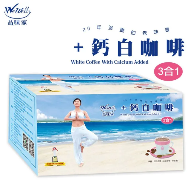 【Wewell 品味家】+鈣白咖啡二合一/三合一(25gx20入;有機通路銷售20年)