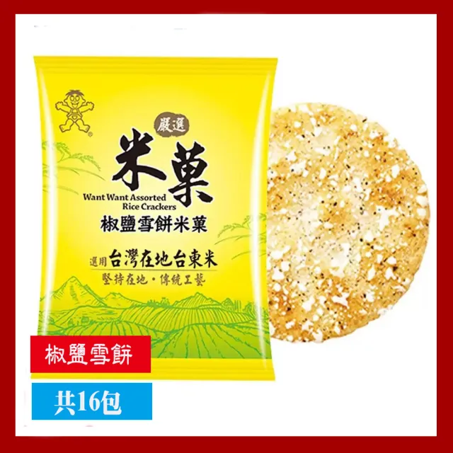 【美式賣場】旺旺嚴選米果(3品/827公克/盒)