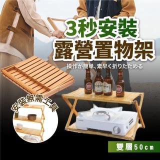 露營摺疊置物架 折疊層架 戶外置物架 露營層架 露營層架 露營收納架 竹製折疊架 掛架-2層(3秒開合)