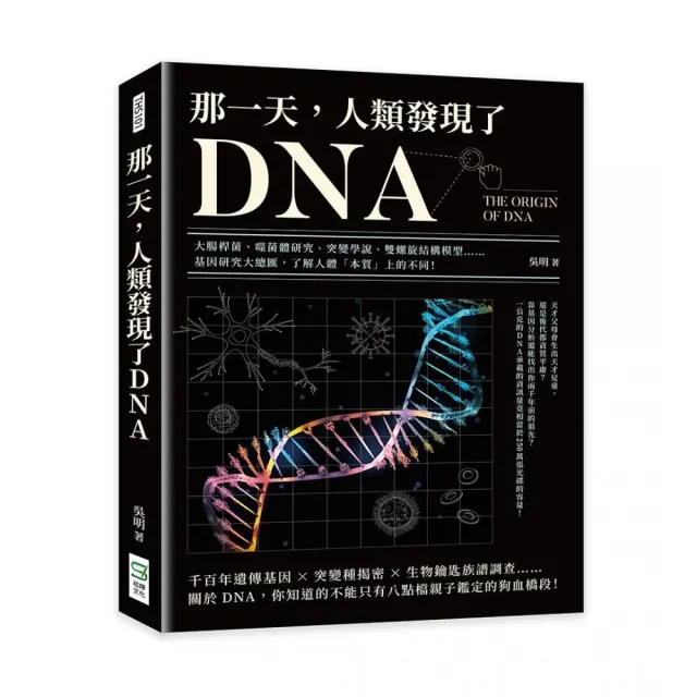 那一天，人類發現了DNA：大腸桿菌、噬菌體研究、突變學說、雙螺旋結構模型