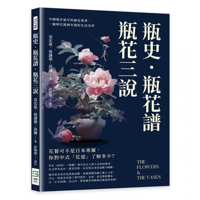 瓶史·瓶花譜·瓶花三說：中國現存最早的插花專著，一窺明代萬曆年間的生活美學