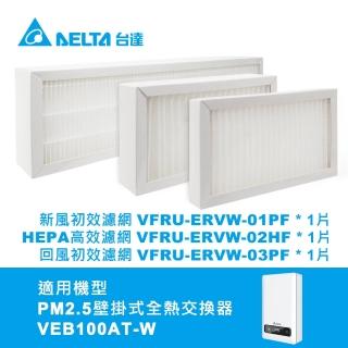 【臺達電子】PM2.5壁掛式全熱交換器雙重高效濾網-初效+HEPA PM2.5濾網3件一組(VEB100AT-W機型適用)