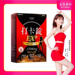 【Dr. Calorie 美体專科】打卡錠EX+30顆/盒；順暢排空(豆花妹蔡黃汝推薦)