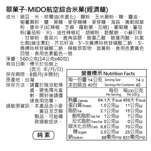 【翠果子】MIDO 航空米果(頭等艙/商務艙/經濟艙/日式綜合米果/相撲米果)