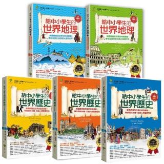 給中小學生的世界地理+世界歷史（5冊套書．三版）