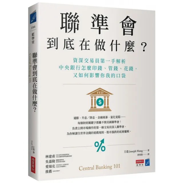 聯準會到底在做什麼？：資深交易員第一手解析中央銀行怎麼印錢、管錢、花錢 又如何影響你我的口袋