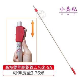 【小美紀】2.76米伸縮鋁管9A-15A的鋁管(伸縮管 鋁管 高空鋸 高枝鋸 長鋸 修木鋸 樹木鋸 伸縮鋁管)