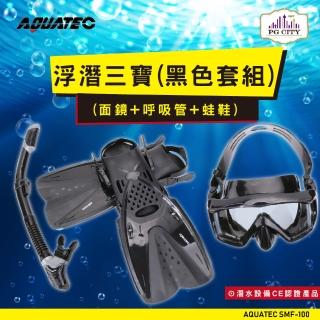 【AQUATEC】SMF-100 浮潛三寶 黑色套組 面鏡+呼吸管+蛙鞋 適合腳長26-29公分(浮潛套組 浮潛蛙鞋 浮潛面鏡)