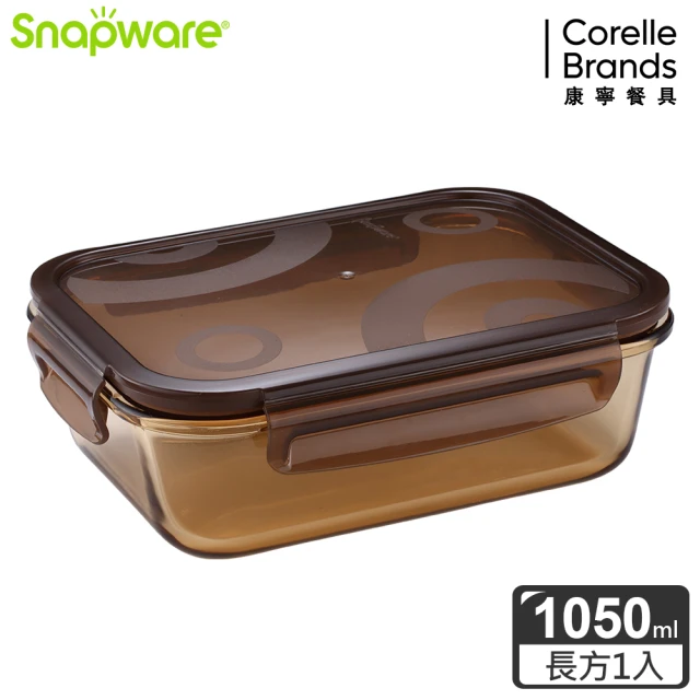 【Snapware 康寧密扣】琥珀色耐熱玻璃保鮮盒(長方形1050ml)