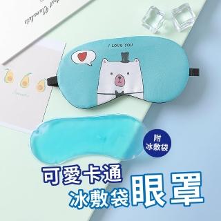 【安心睡】可愛卡通冰敷袋眼罩(助眠 遮光 兩用 睡眠 居家 出國 無痕)