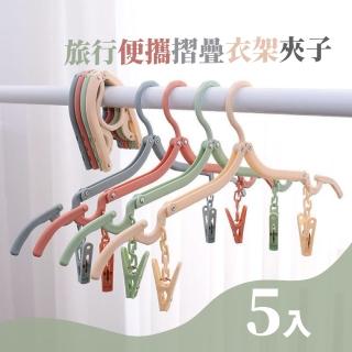 【收納衣架】旅行便攜摺疊衣架夾子5入(防滑 防風 曬衣架 伸縮衣架 宿舍 家用 曬衣夾 折疊 曬襪 晾曬夾)