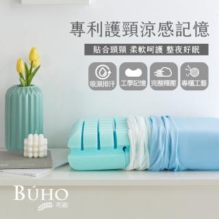 【BUHO 布歐】冰絲專利護頸涼感記憶枕-2入(人體工學慢回彈)