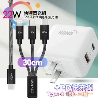 【HANG】C15白 22W PD+QC3.0全相容閃充 雙孔1A1C+TypeC 1對3 PD快速閃充線三合一(30cm短線黑)