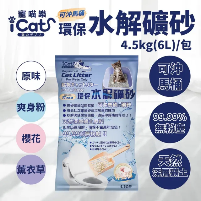 【iCat 寵喵樂】環保水解礦砂 6L/4.5kg/包（原味/爽身粉/薰衣草/櫻花）(可沖馬桶 無粉塵水溶礦砂)