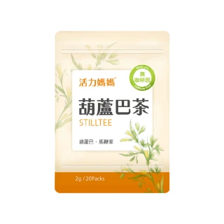 【活力媽媽】葫蘆巴茶1袋組(1袋20小包 零咖啡因無熱量哺乳媽媽茶)