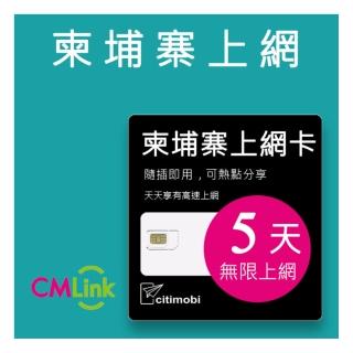 【citimobi】柬埔寨上網絡卡 - 5天吃到飽(可熱點)