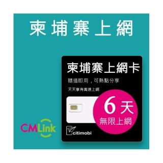 【citimobi】柬埔寨上網絡卡 - 6天吃到飽(2GB/日高速流量)