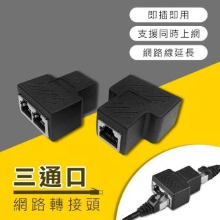 【i-gota】三通口網路線RJ45訊號延伸器 網路訊號分接延長轉接頭-2入