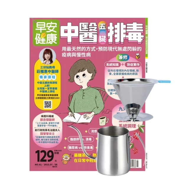 早安健康 《早安健康》1年12期 贈 304不鏽鋼手沖咖啡2件組