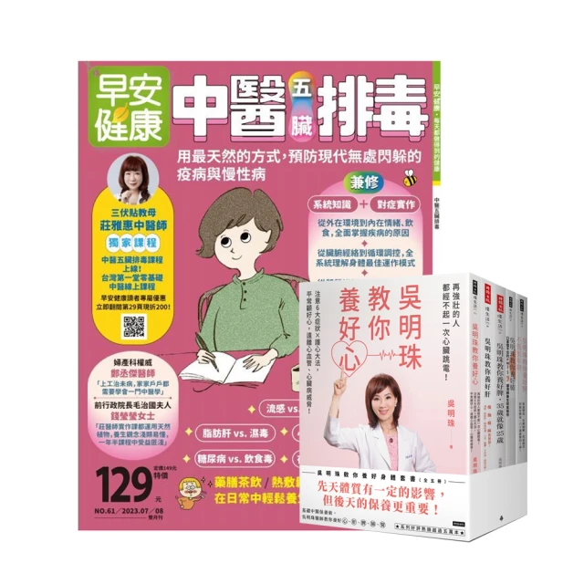 早安健康 《早安健康》1年12期 贈 吳明珠教你養好身體套書（全五冊）