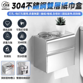 【常隆】紙巾盒 304不鏽鋼 紙巾盒 衛生間紙巾盒 廁所置物架 壁掛紙巾盒(卷紙抽紙兩用 不割手 免打孔雙層)