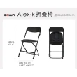 【ZOWN】Alex-k折疊椅(45x43x80cm)