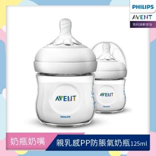 【PHILIPS AVENT】親乳感PP防脹氣奶瓶125ml雙入組 奶嘴0月+(SCF690/23)