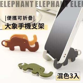 【包羅萬象】便攜可折疊大象手機支架-3入(口袋支架 鑰匙圈 桌面支架 創意支架 追劇神器 懶人支架)
