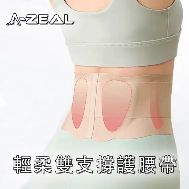 【A-ZEAL】冰絲無痕輕柔雙支撐護腰帶-1入(男女通用、輕薄無痕、絲滑透氣、雙重支撐SP2096)