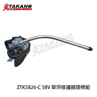 【TAKANO 高野】草坪修邊器頭桿組(ZTK5826-C)