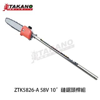 【TAKANO 高野】58V 10吋鏈鋸頭桿組(ZTK5826-A)