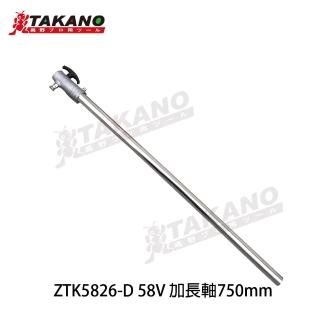 【TAKANO 高野】58V 割草機加長軸(ZTK5826-D)