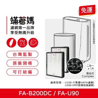 【著媽】複合式濾網2入優惠組(適用 3M FA-B200DC FA-U90 空氣清淨機 U100-F U100-ORF)