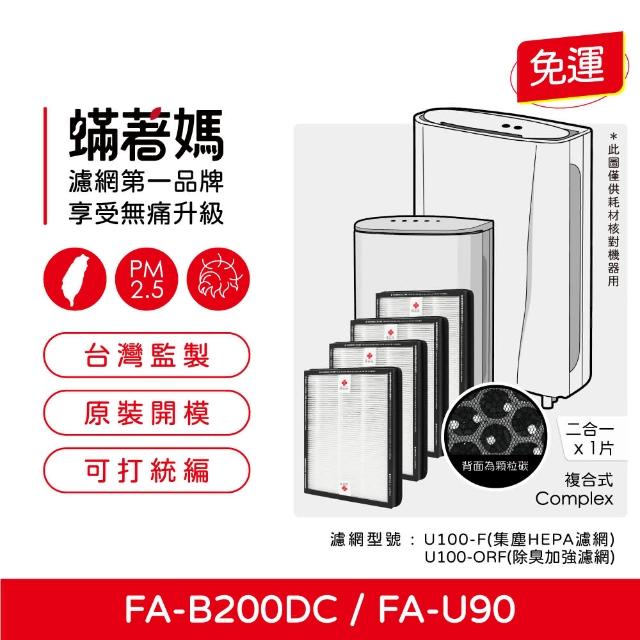 【著媽】複合式濾網4入優惠組(適用 3M FA-B200DC FA-U90  空氣清淨機 U100-F U100-ORF)