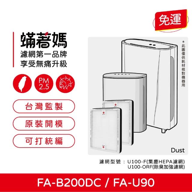 【著媽】HEPA濾網2入優惠組(適用 3M FA-B200DC FA-U90  空氣清淨機 U100-F U100-ORF)