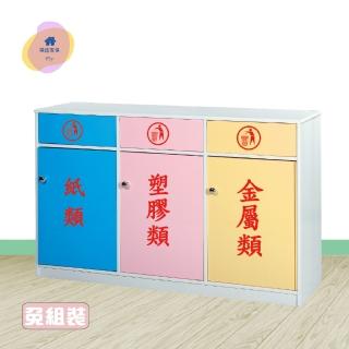 【·Fly· 飛迅傢俱】4.2尺塑鋼資源回收櫃3分類