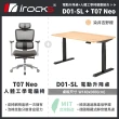 【i-Rocks】D01 電動升降桌 140x80cm 吉野櫻 不含組裝+T07 NEO人體工學椅