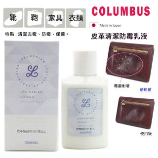 【PONI JOHN】日本COLUMBUS 皮革清潔防黴乳液100ml(皮革發黴 皮革除黴)