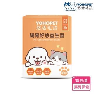 【YOHOPET 悠活毛孩】腸胃好悠益生菌(30包/盒 寵物益生菌/貓狗益生菌/貓狗腸胃保健/寵物保健)