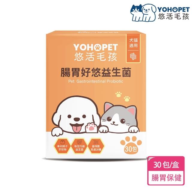 【YOHOPET 悠活毛孩】腸胃好悠益生菌(30包/盒 寵物益生菌/貓狗益生菌/貓狗腸胃保健/寵物保健)