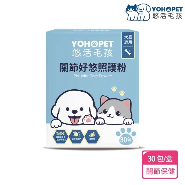 【YOHOPET 悠活毛孩】關節好悠照護粉(30包/盒 寵物益生菌/貓狗益生菌/貓狗關節保健/寵物保健)