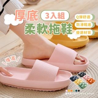 【KCS 嚴選】3入Q彈柔軟 EVA滑防水拖鞋(踩屎感拖鞋 厚底拖鞋 室內外拖鞋 浴室拖鞋)
