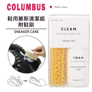 【PONI JOHN】日本COLUMBUS 鞋用慕斯清潔組附鞋刷(小白鞋清潔 運動鞋清潔)