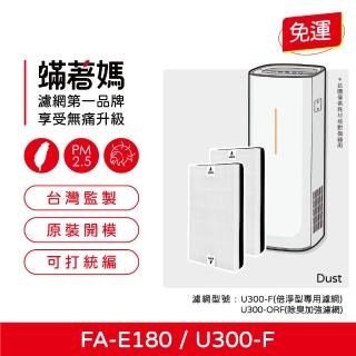 【著媽】濾網2入優惠組(適用 3M FA-E180 U300-F U300-ORF 空氣清淨機)