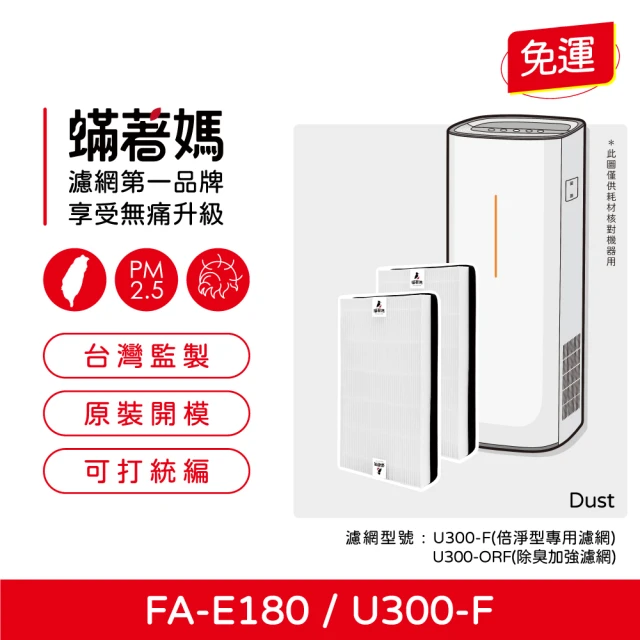 蟎著媽 濾網2入優惠組(適用 3M FA-E180 U300-F U300-ORF 空氣清淨機)