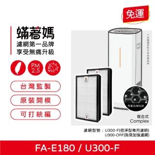 【著媽】複合式濾網2入優惠組(適用 3M FA-E180 U300-F U300-ORF 空氣清淨機)