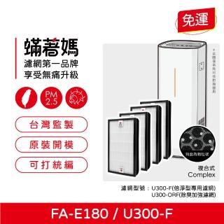 【著媽】複合式濾網4入優惠組(適用 3M FA-E180 U300-F U300-ORF 空氣清淨機)