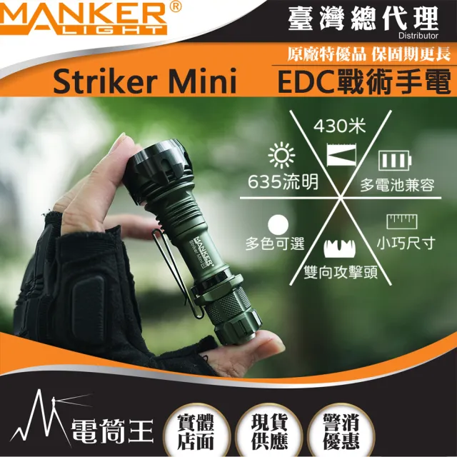 【MANKER LIGHT 漫客】電筒王  Striker Mini 迷你前鋒(Striker Mini 迷你前鋒)