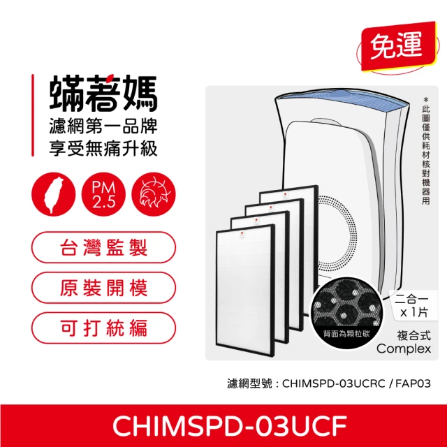 蟎著媽 複合式濾網4入優惠組(適用 3M 超濾淨16坪 FAP03 CHIMSPD-03UCF 淨呼吸空氣清淨機)