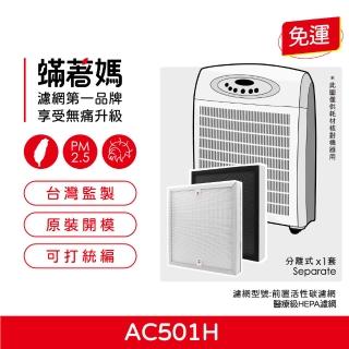 【著媽】HEPA+複合式HEPA除臭濾網(適用 3M AC501H AC501h 空氣清淨機)